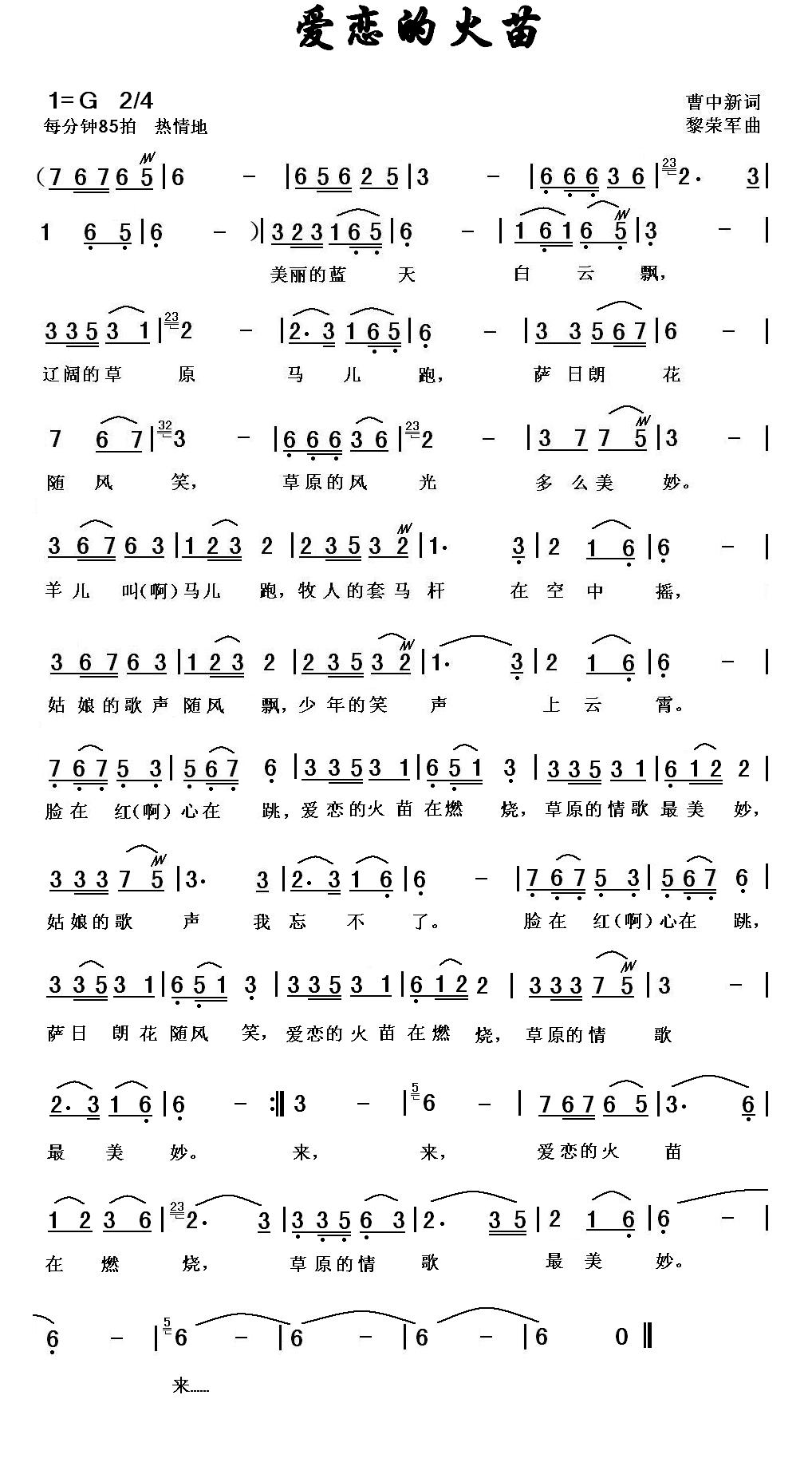 爱恋的火苗（曹中新词 黎荣军曲）