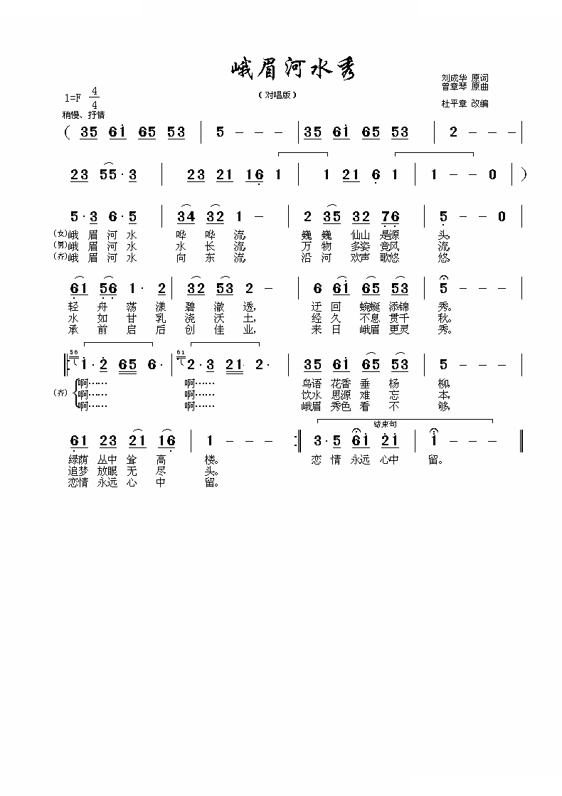 峨眉河水秀 