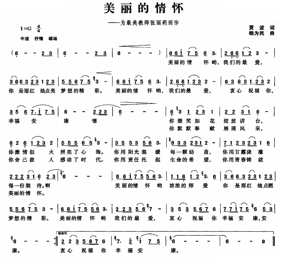 美丽的情怀（贾波词 杨为民曲）