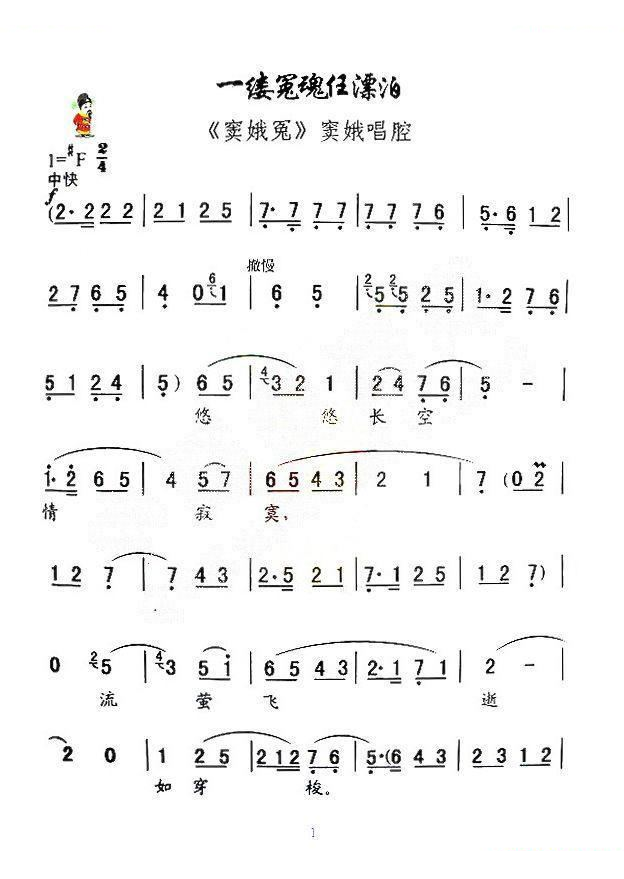 [秦腔] 一缕冤魂任漂泊（窦娥冤窦娥唱段） 秦腔唱谱