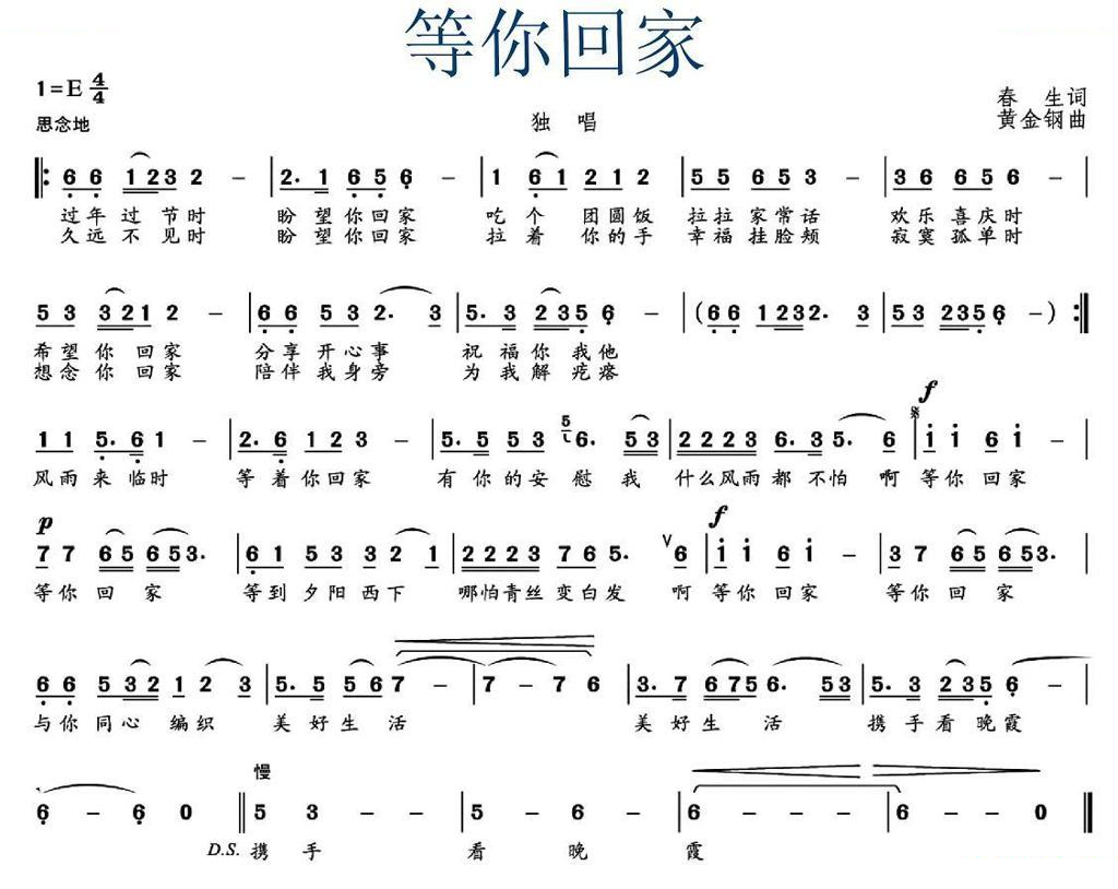等你回家（春生词 黄金钢曲）