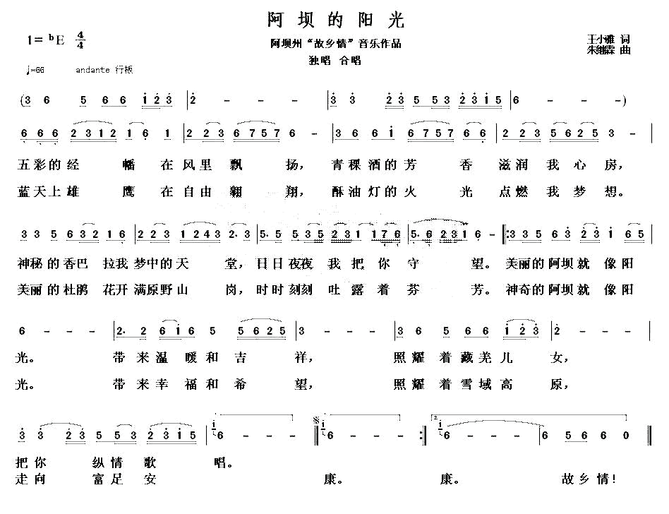 阿坝的阳光（王小雅词 朱继霖曲）