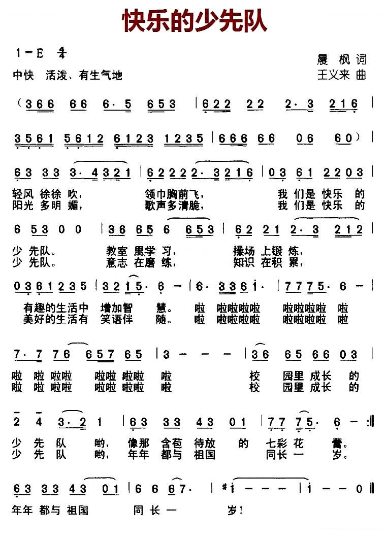快乐的少先队（晨枫词 王义来曲）