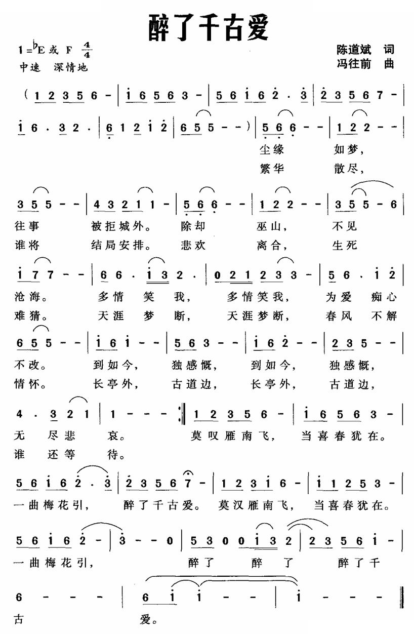 醉了千古爱（陈道斌词 冯往前曲）