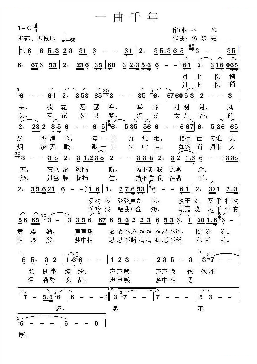 一曲千年（冰凌词、杨东亮曲）
