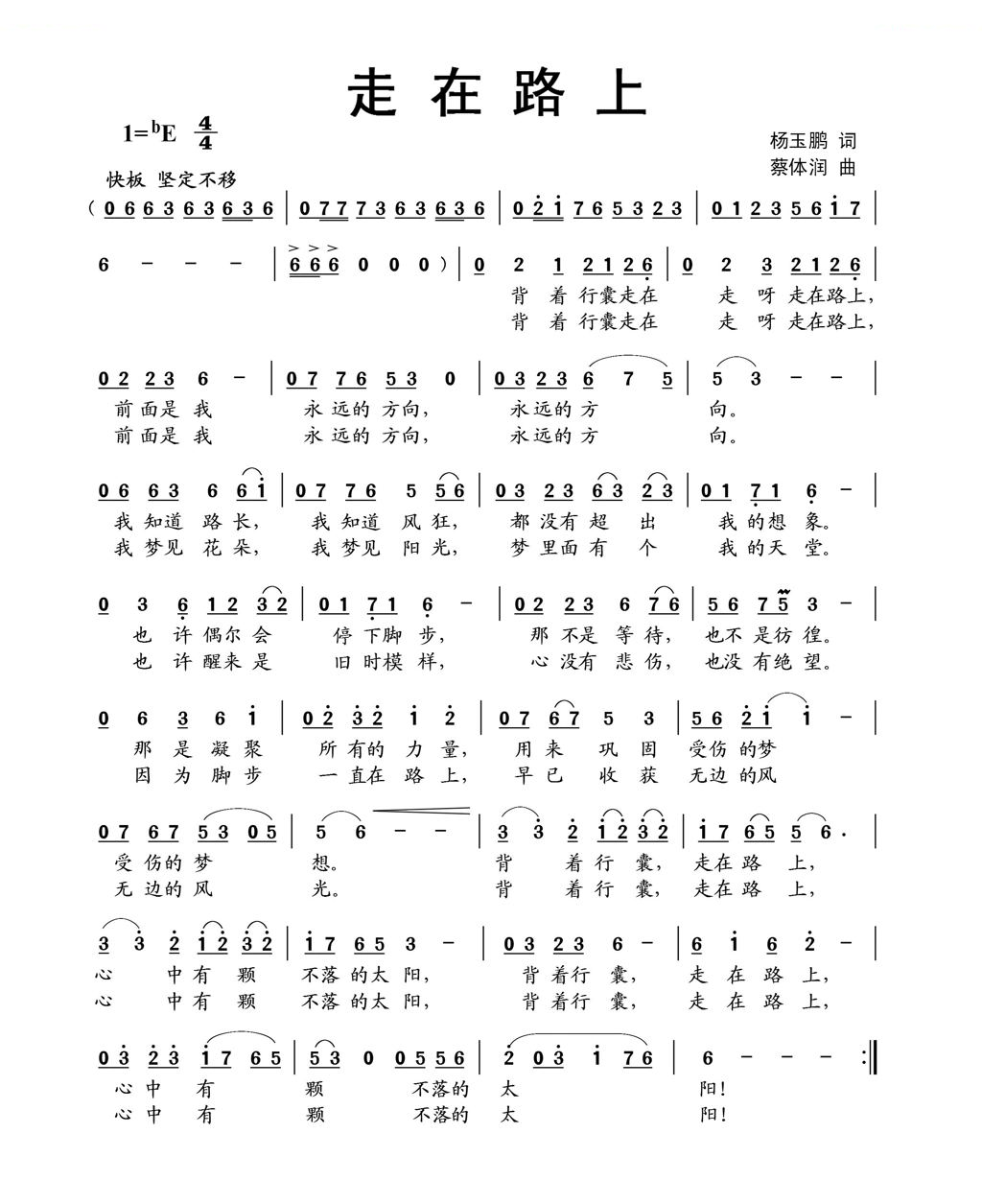 走在路上（杨玉鹏词 蔡体润曲）