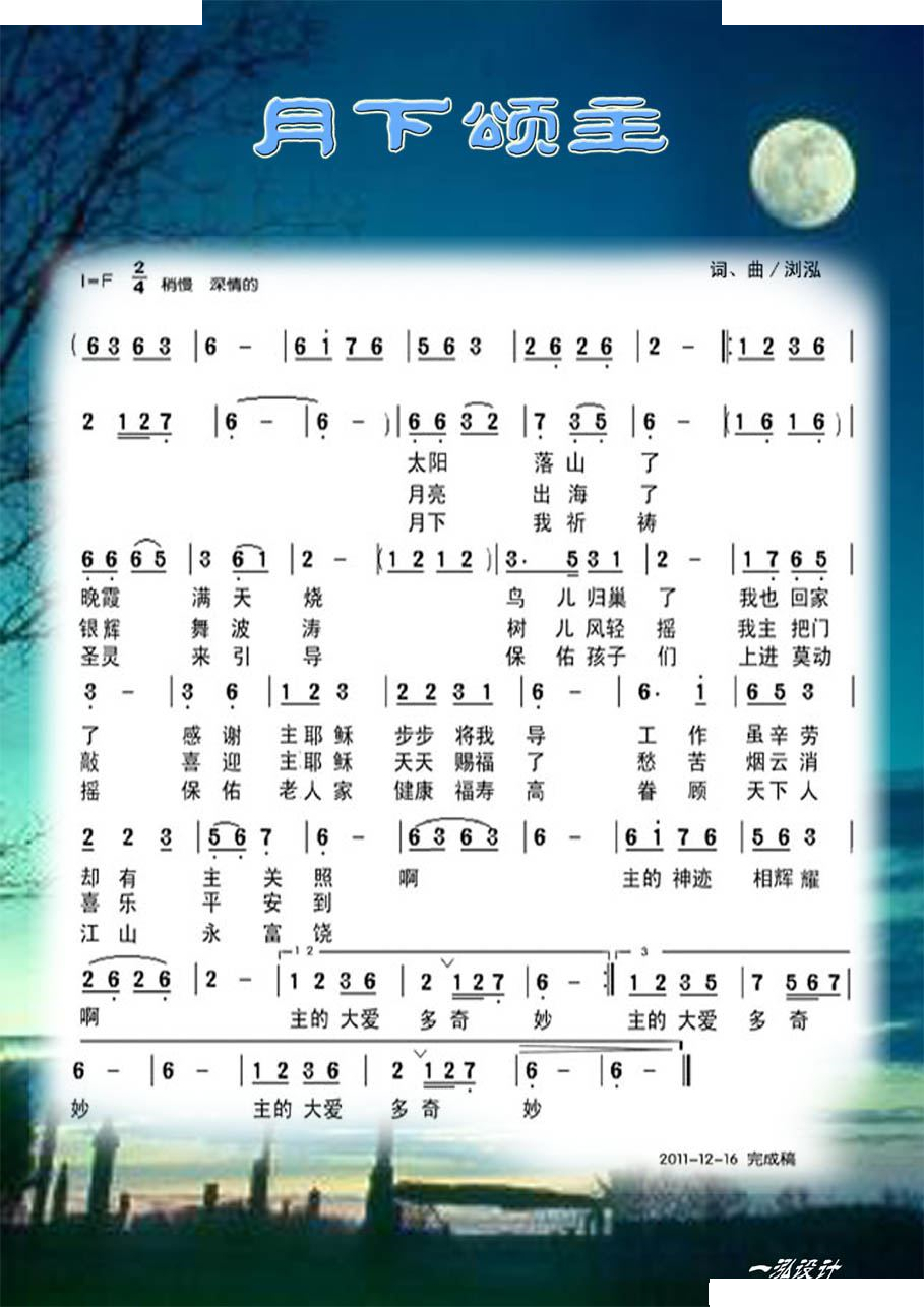 月下颂主