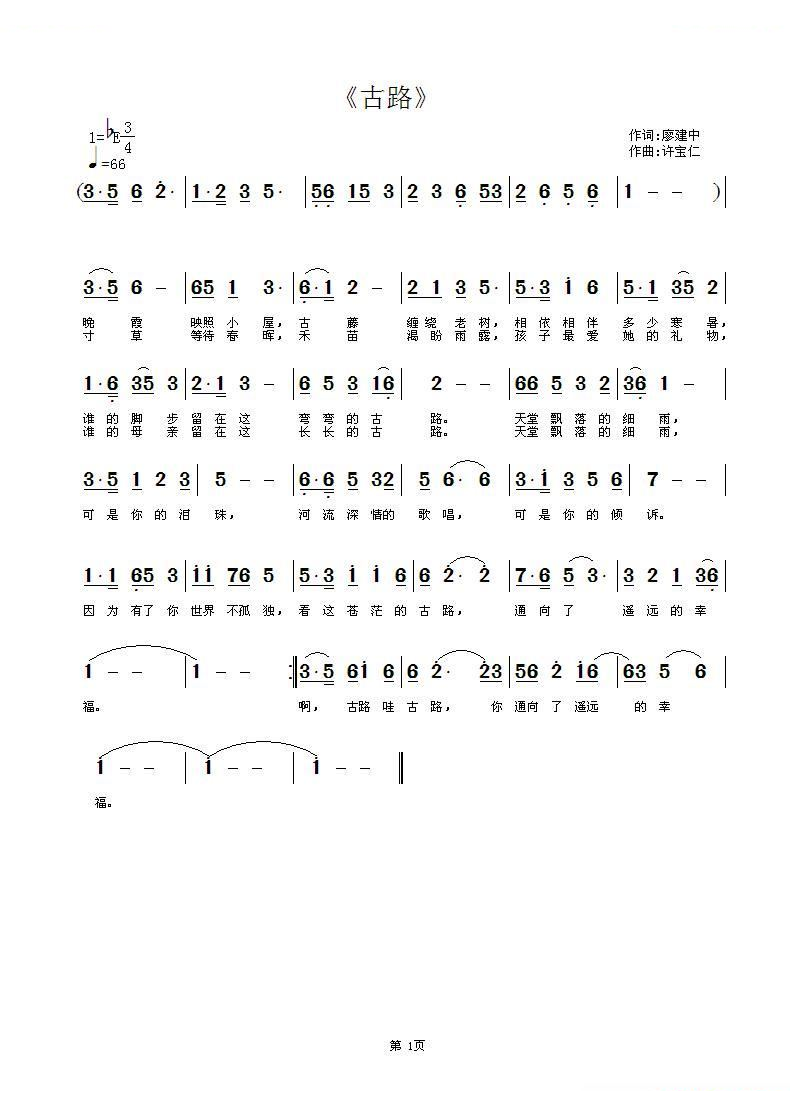 古路（廖建军词 徐宝仁曲） 