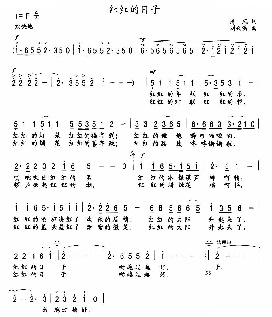 红红的日子（清风词 刘兴洪曲）