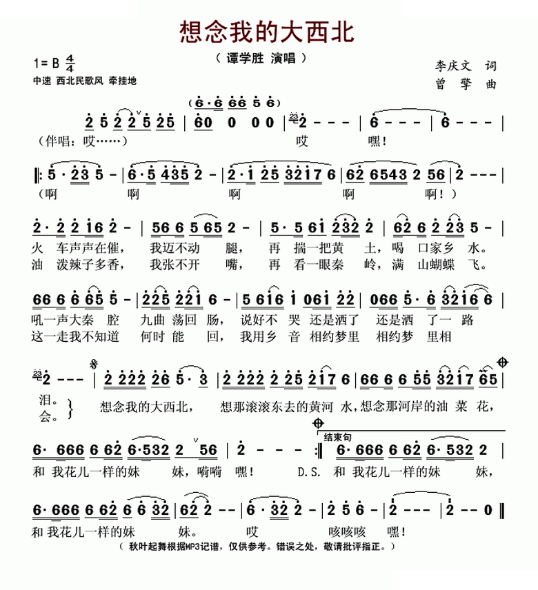 想念我的大西北（李庆文词 曾擎曲）
