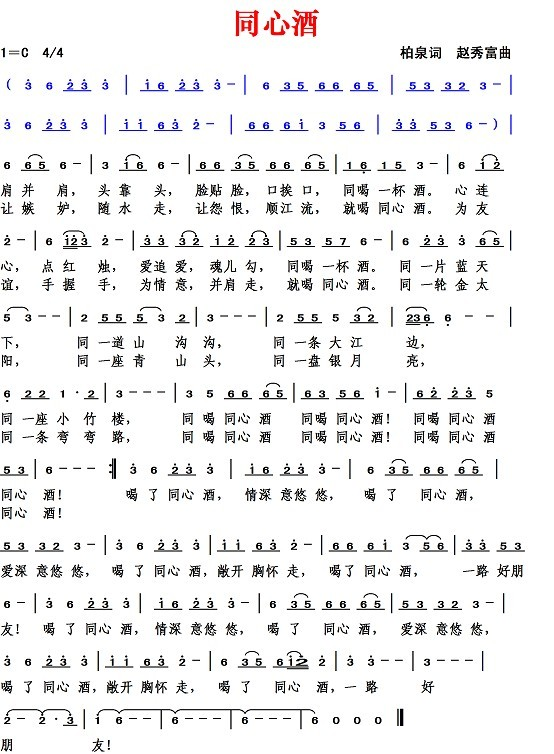 同心酒（柏泉词 赵秀富曲）