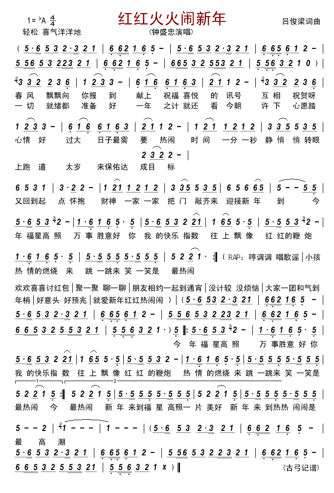 红红火火闹新年
