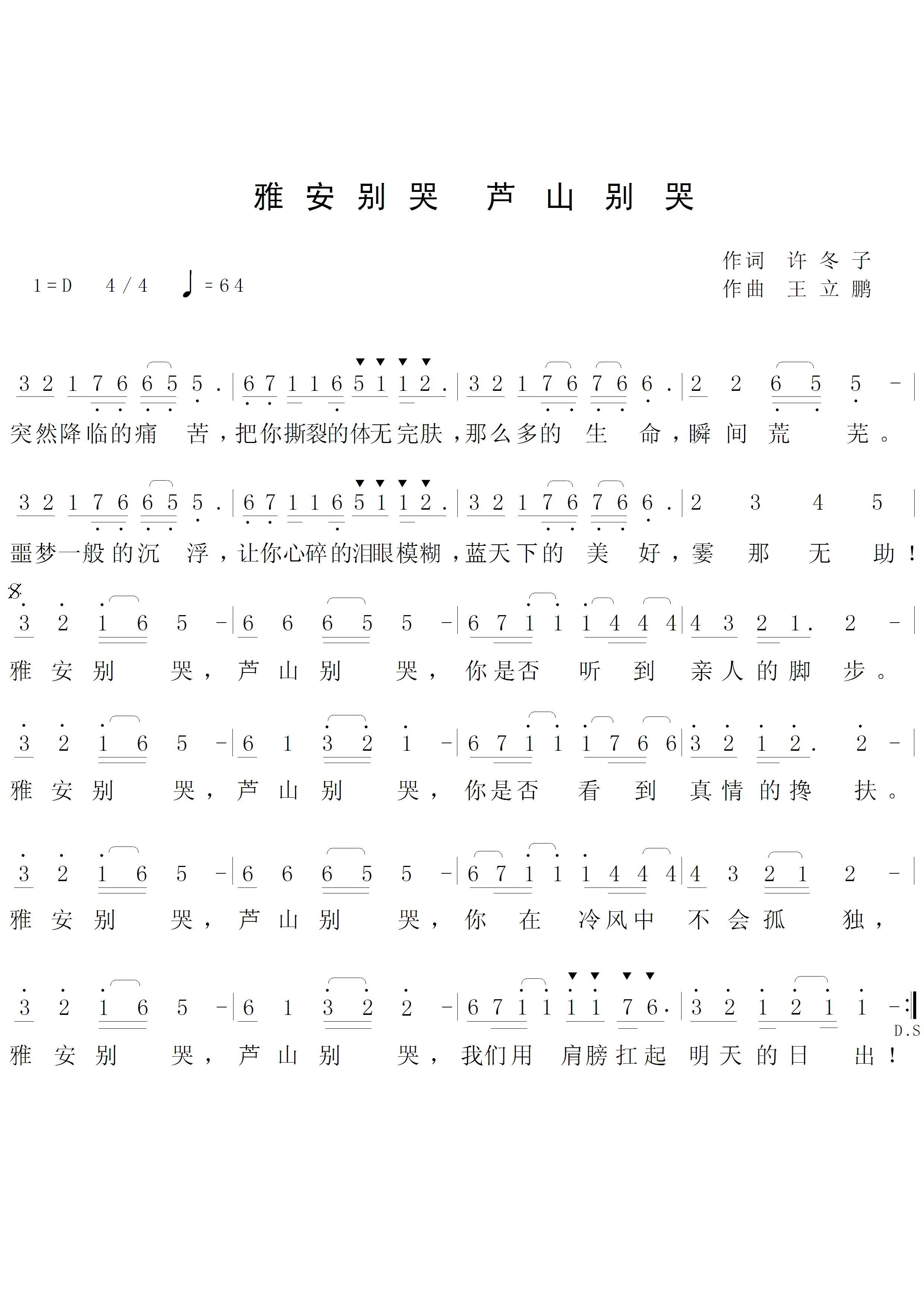雅安别哭，芦山别哭