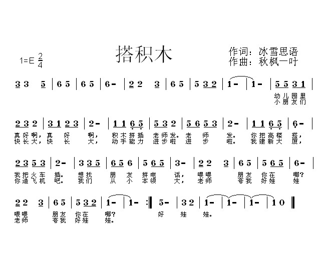 搭积木（冰雪思语词 秋枫一叶曲）