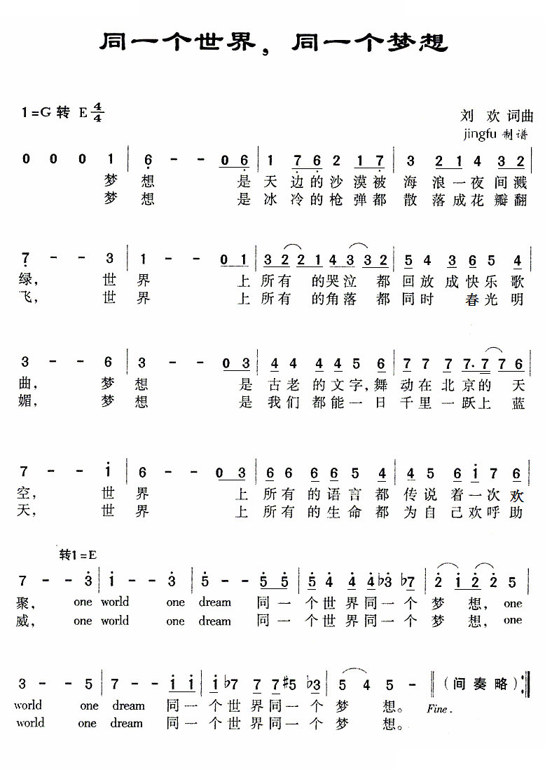 同一个世界，同一个梦想（刘欢词曲）
