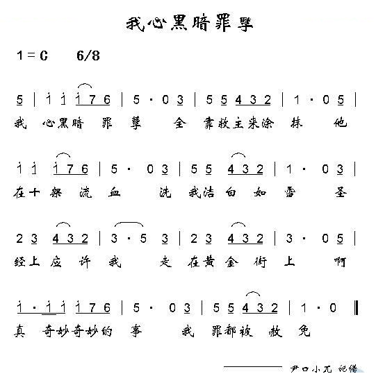 我心黑暗罪孽