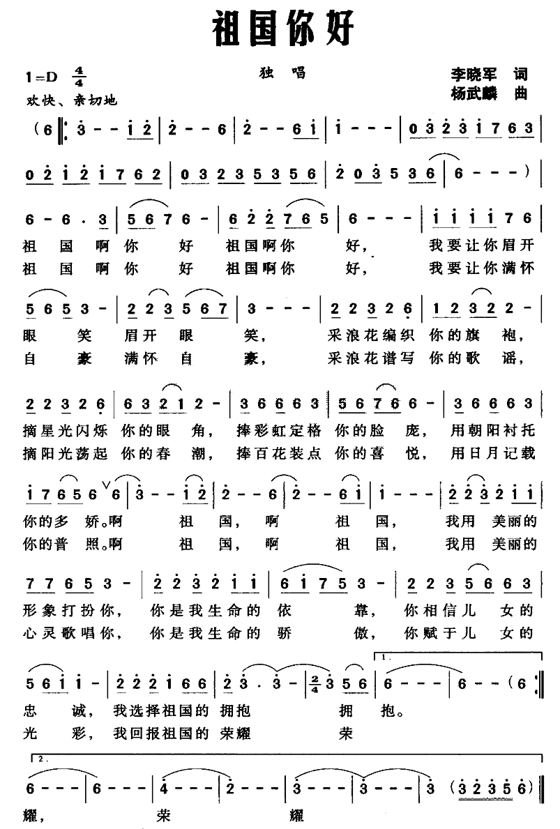 祖国你好（李晓军词 杨武麟曲）