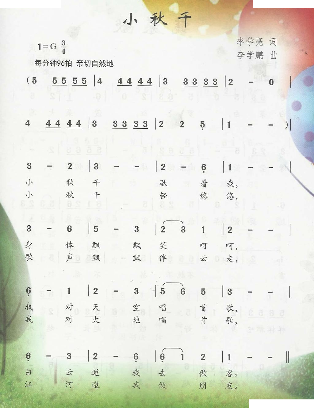 小秋千（李学亮词 李学鹏曲）