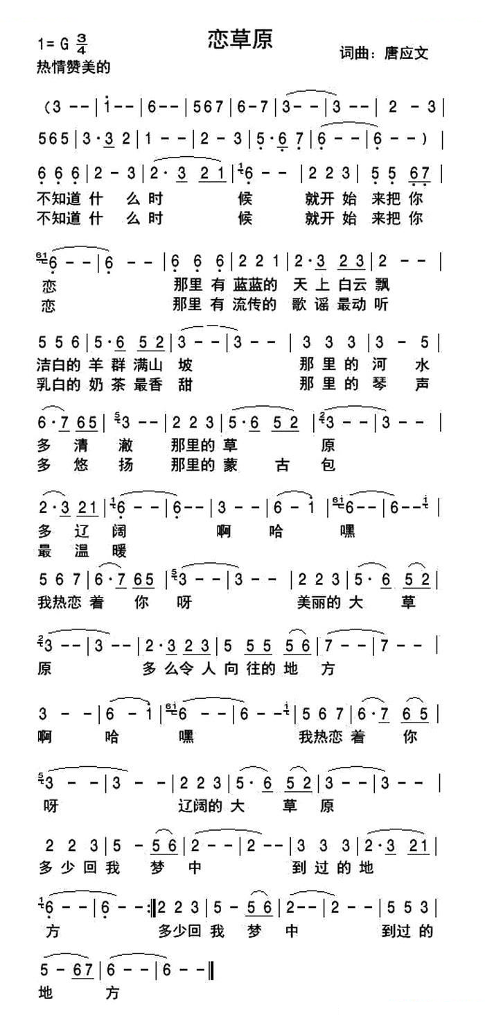 恋草原（唐应文词曲）
