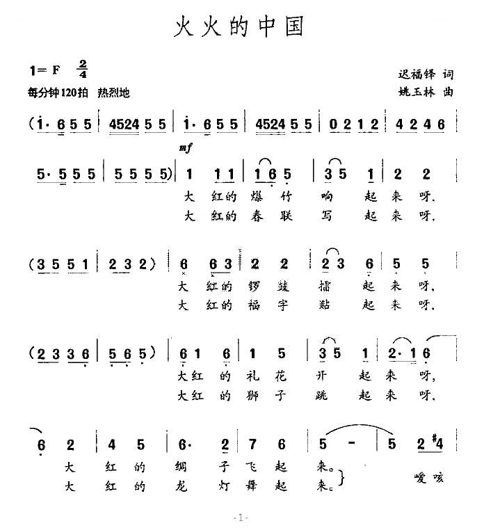 火火的中国（迟福铎词 姚玉林曲）