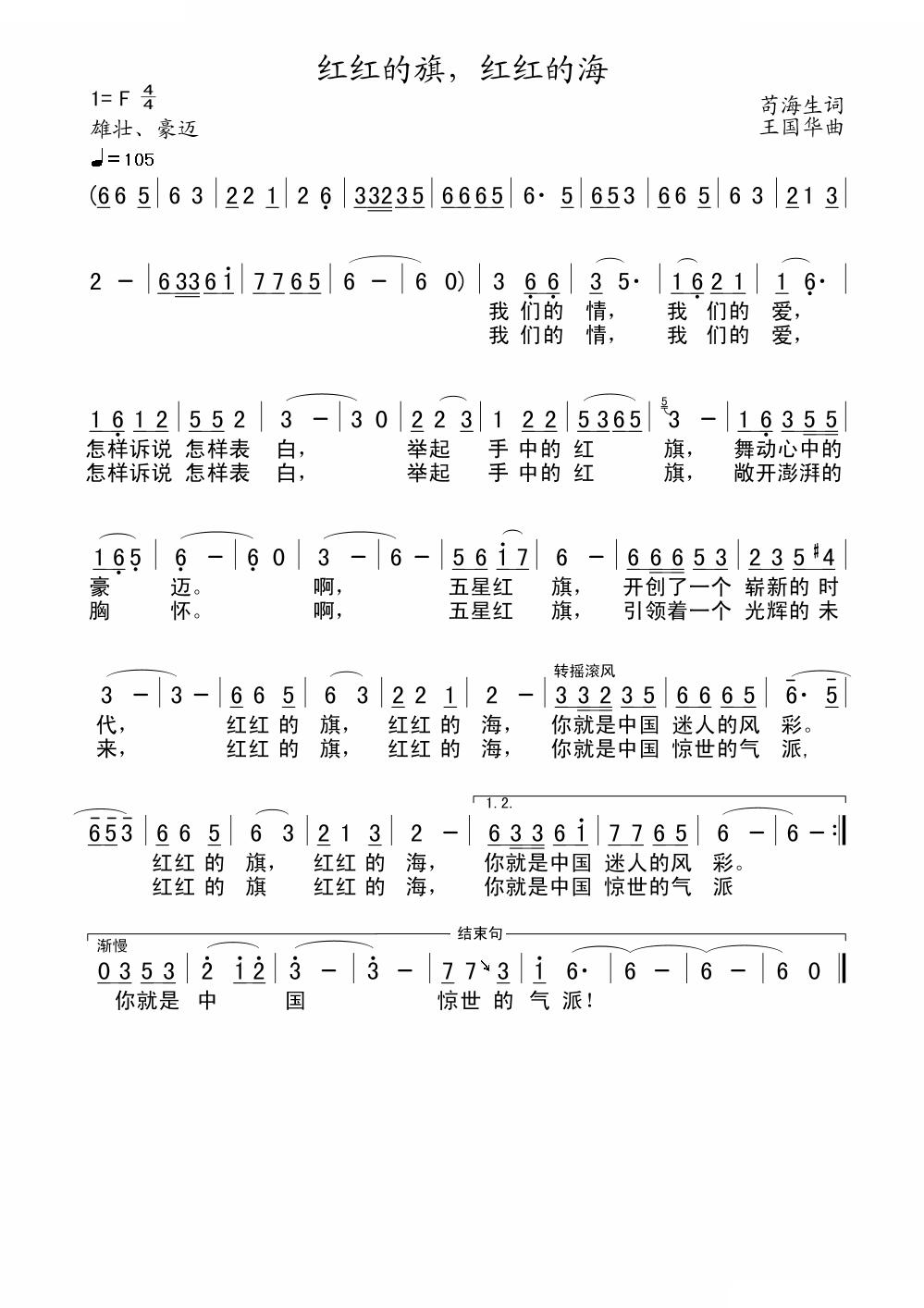 红红的旗，红红的海（苟海生词、王国华曲）