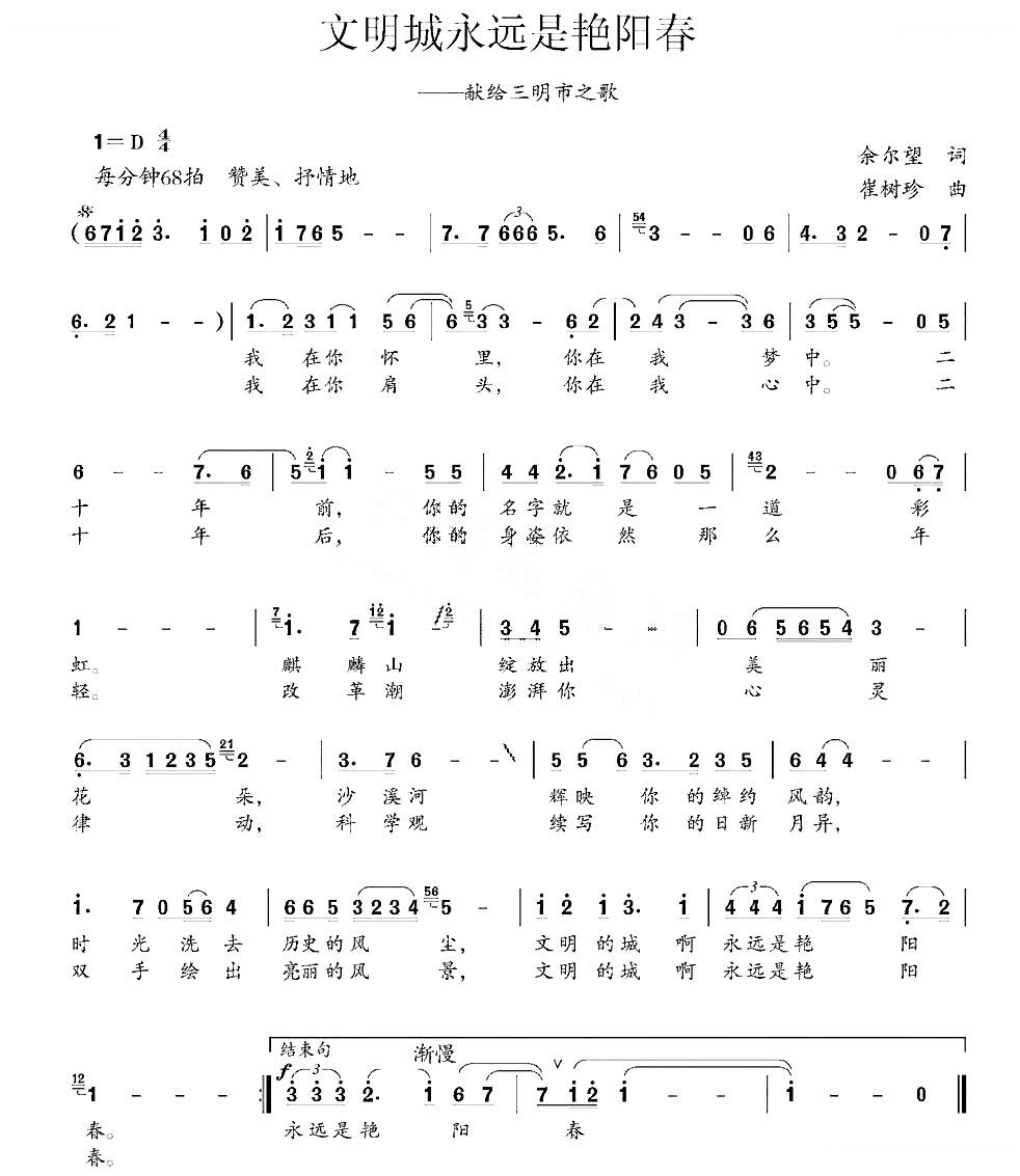 文明城永远是艳阳天（献给三明市之歌）