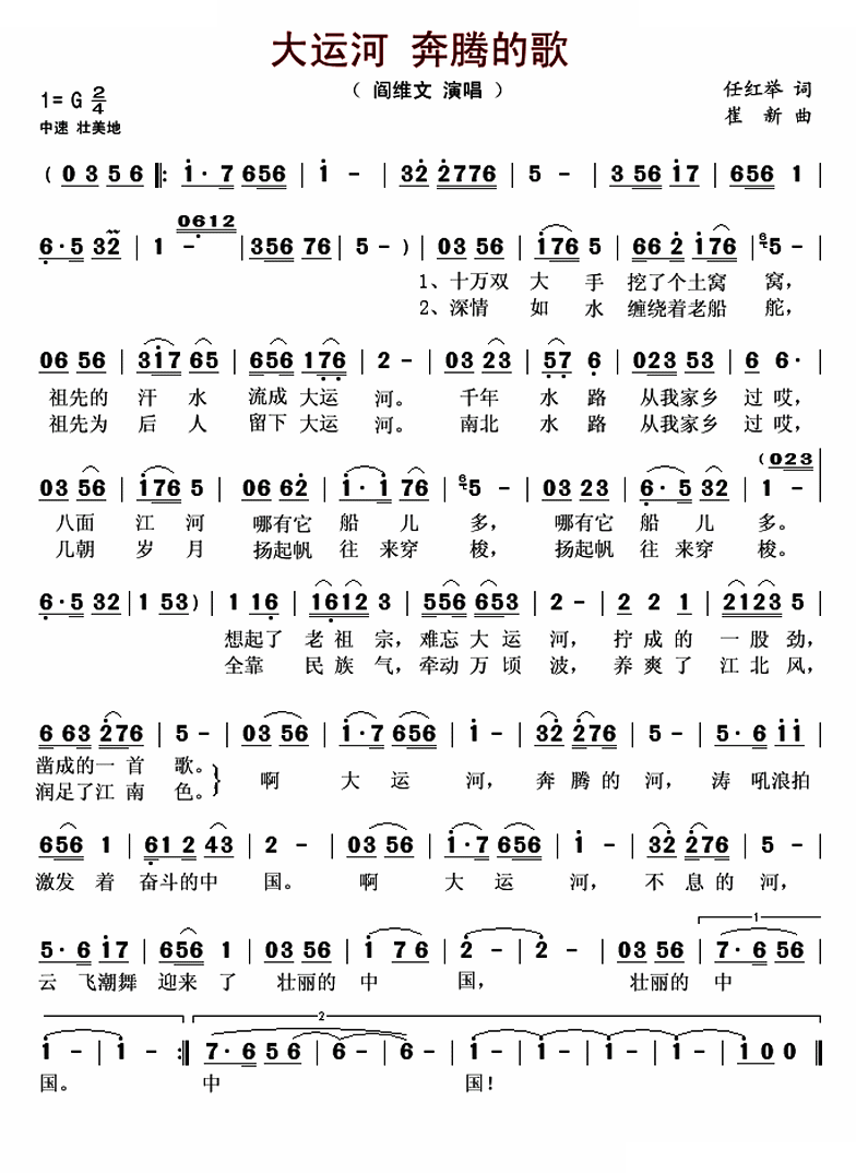 大运河 奔腾的歌（阎维文）