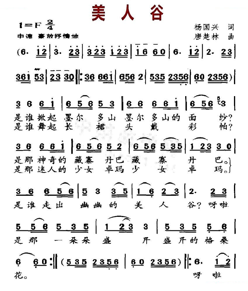 美人谷（杨国兴词 唐楚林曲）