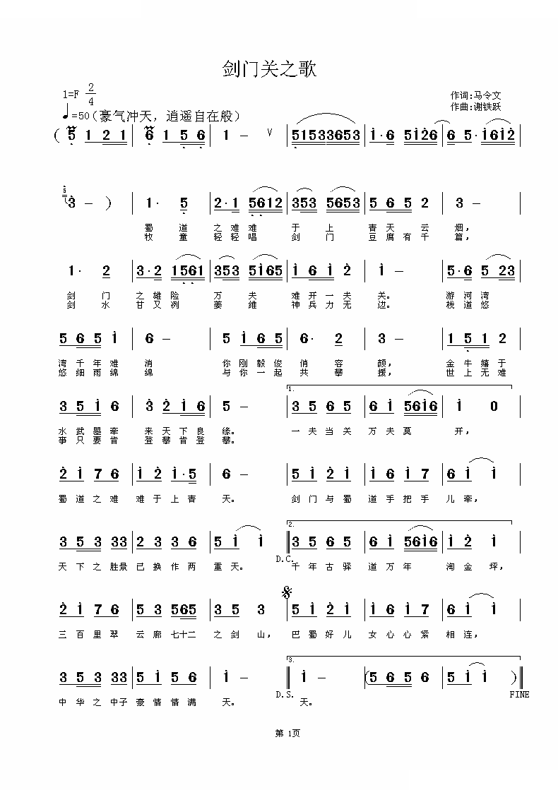 剑门关之歌（马令文词 谢铁跃曲）