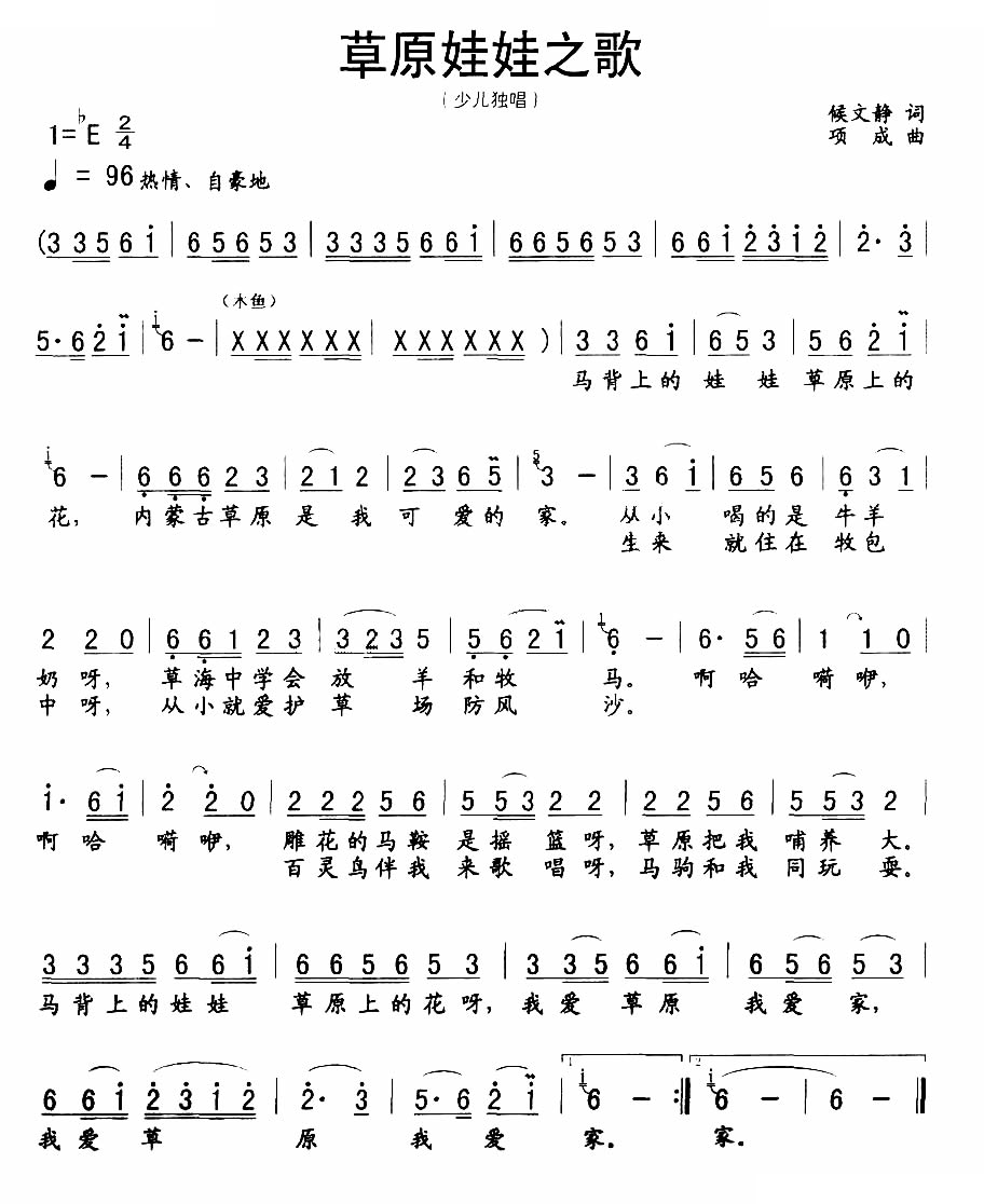 草原娃娃之歌（候静文词 项成曲）