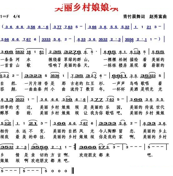 美丽乡村娘娘坝（青竹晨舞词 赵秀富曲）