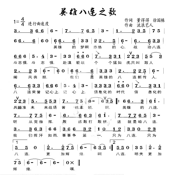 英雄八连之歌