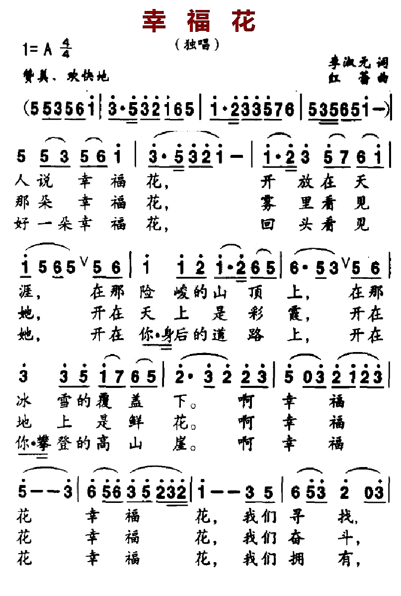 幸福花（李淑元词 红蕾曲）
