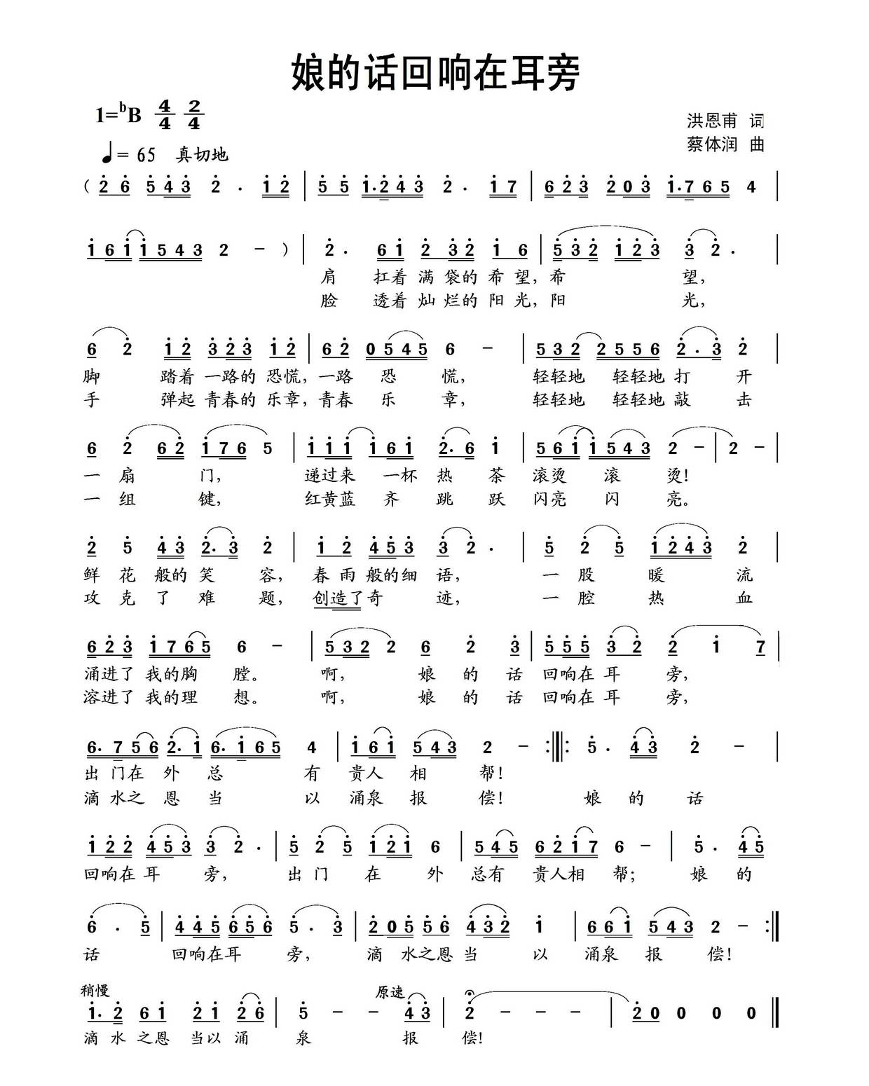娘的话回响在耳旁（洪恩甫词 蔡体润曲）