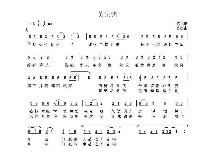 黄泉铭（陈杰宙词曲） 