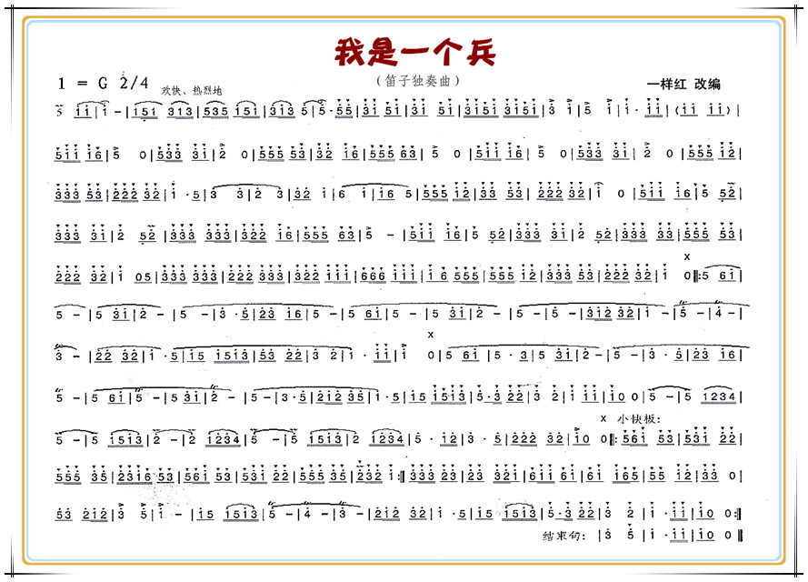 我是一个兵（笛子独奏曲）