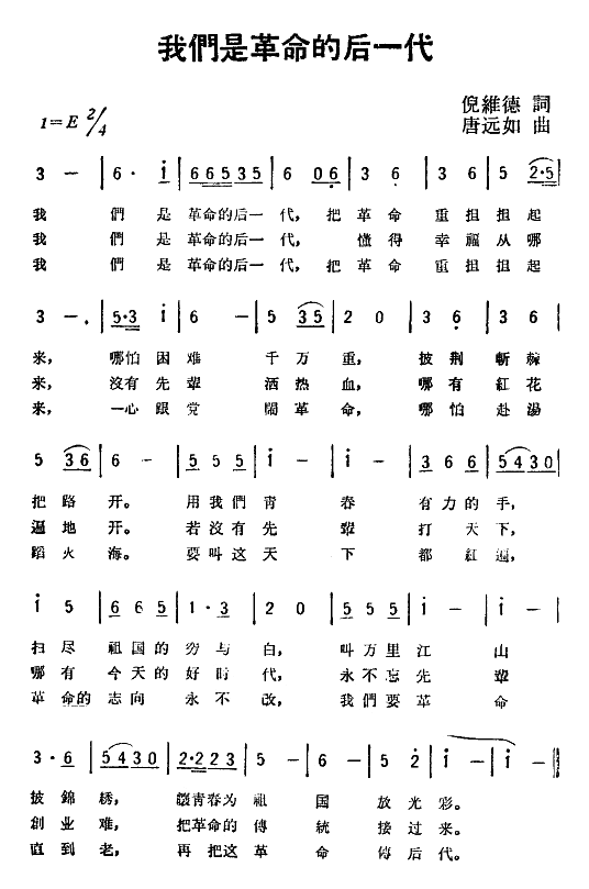 我们是革命的后一代