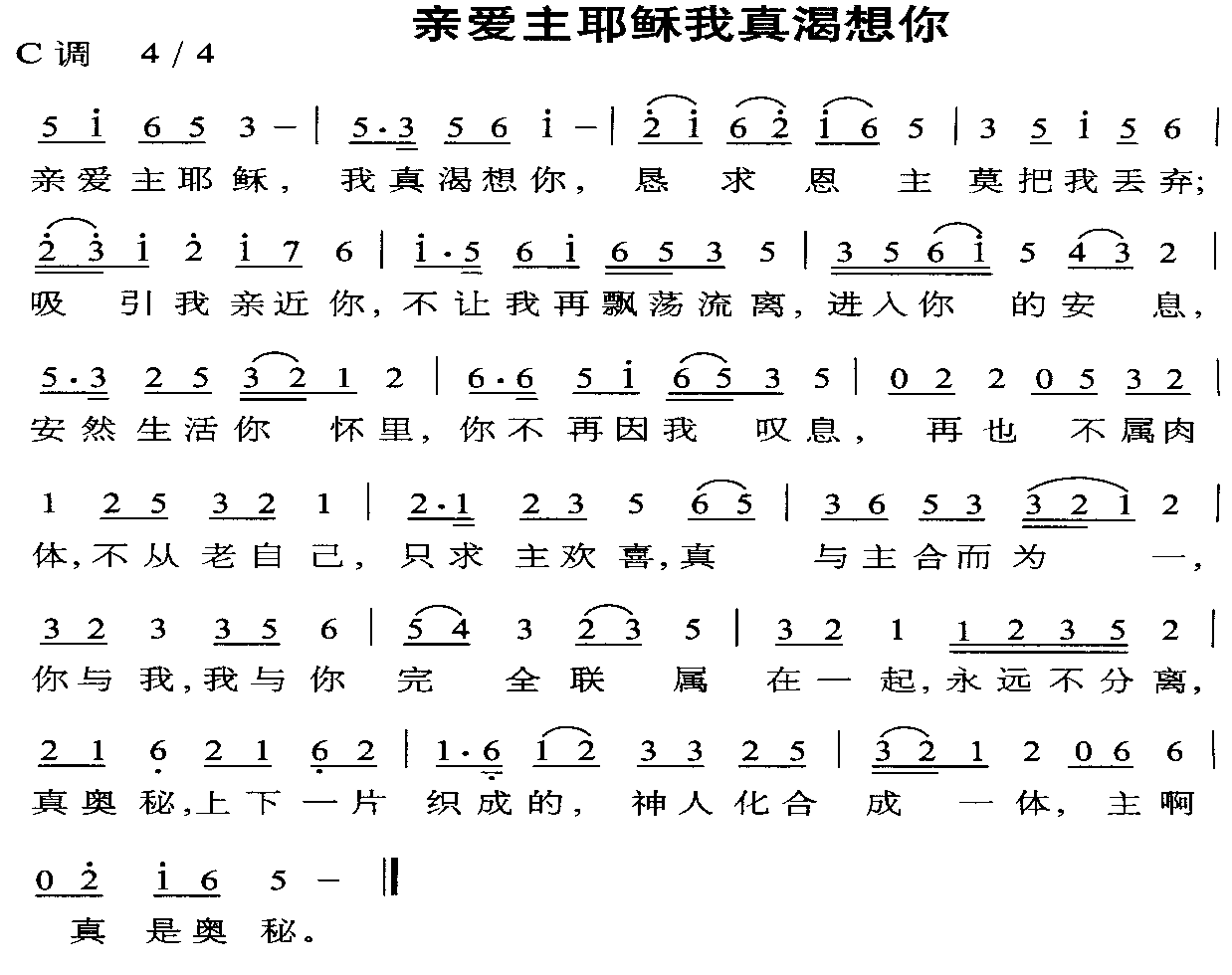 亲爱主耶稣我真渴想你
