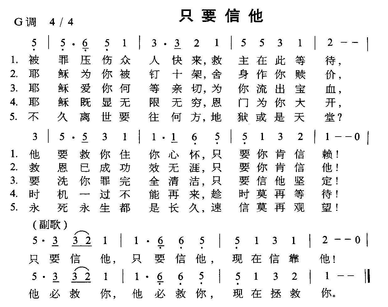 只要信他