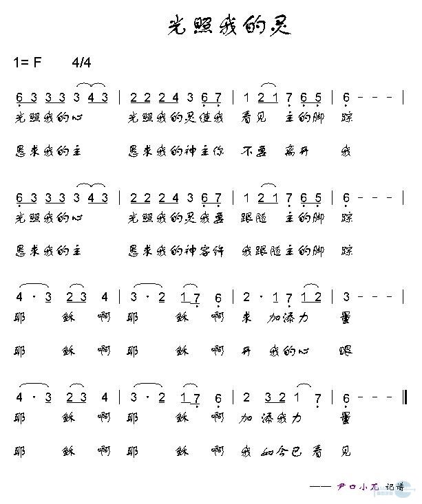 光照我的心灵