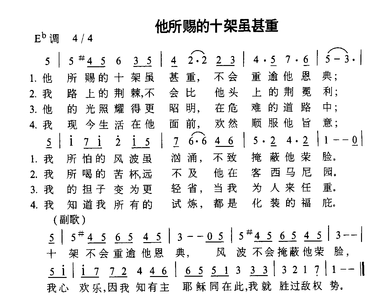 他所赐的十架虽重