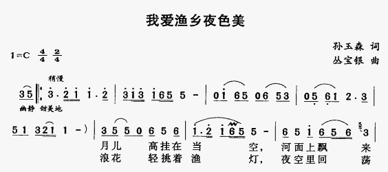 我爱渔乡夜色美