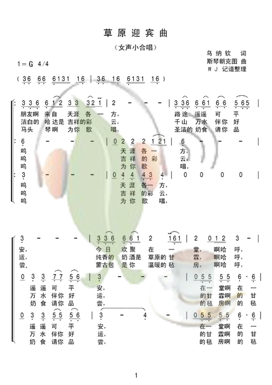 草原迎宾曲（女声小合唱）