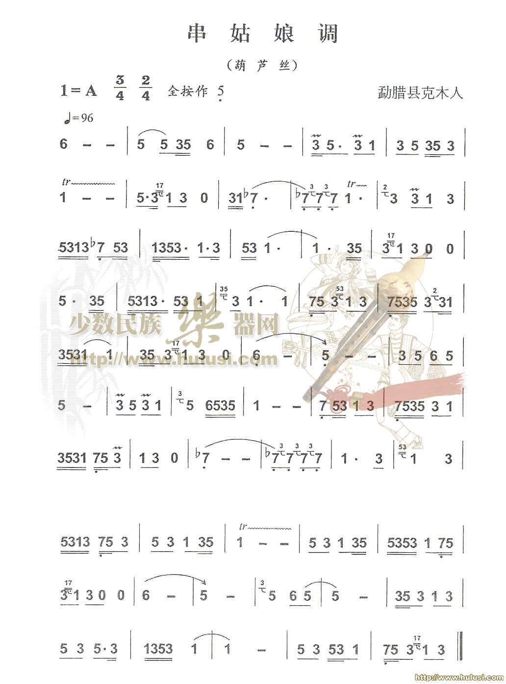 串姑娘调(葫芦丝谱)