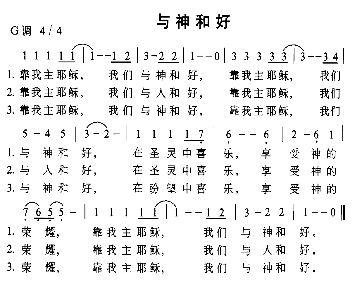 与神和好