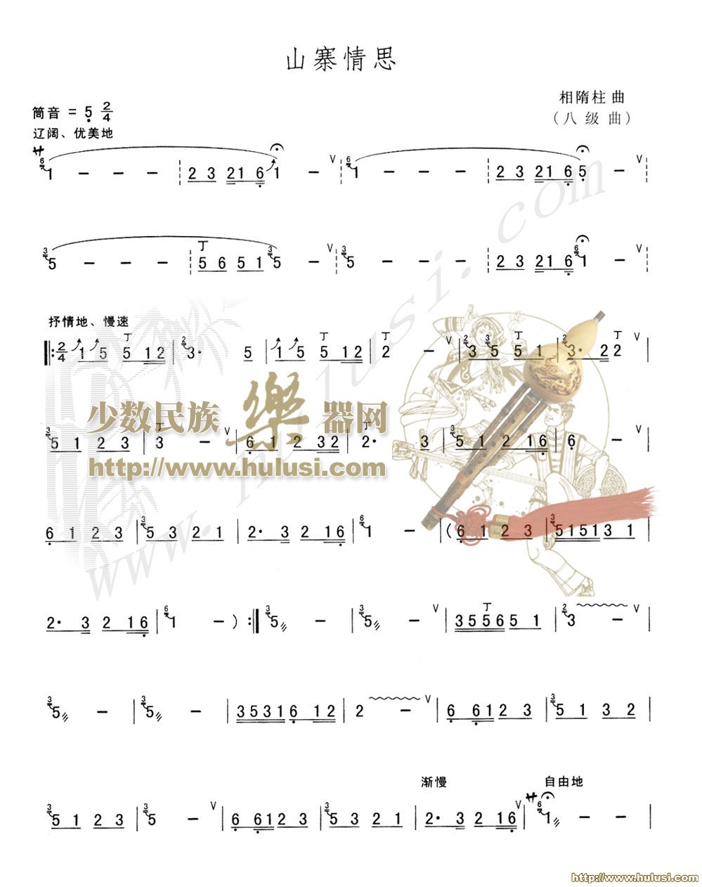 山寨情思(葫芦丝谱)