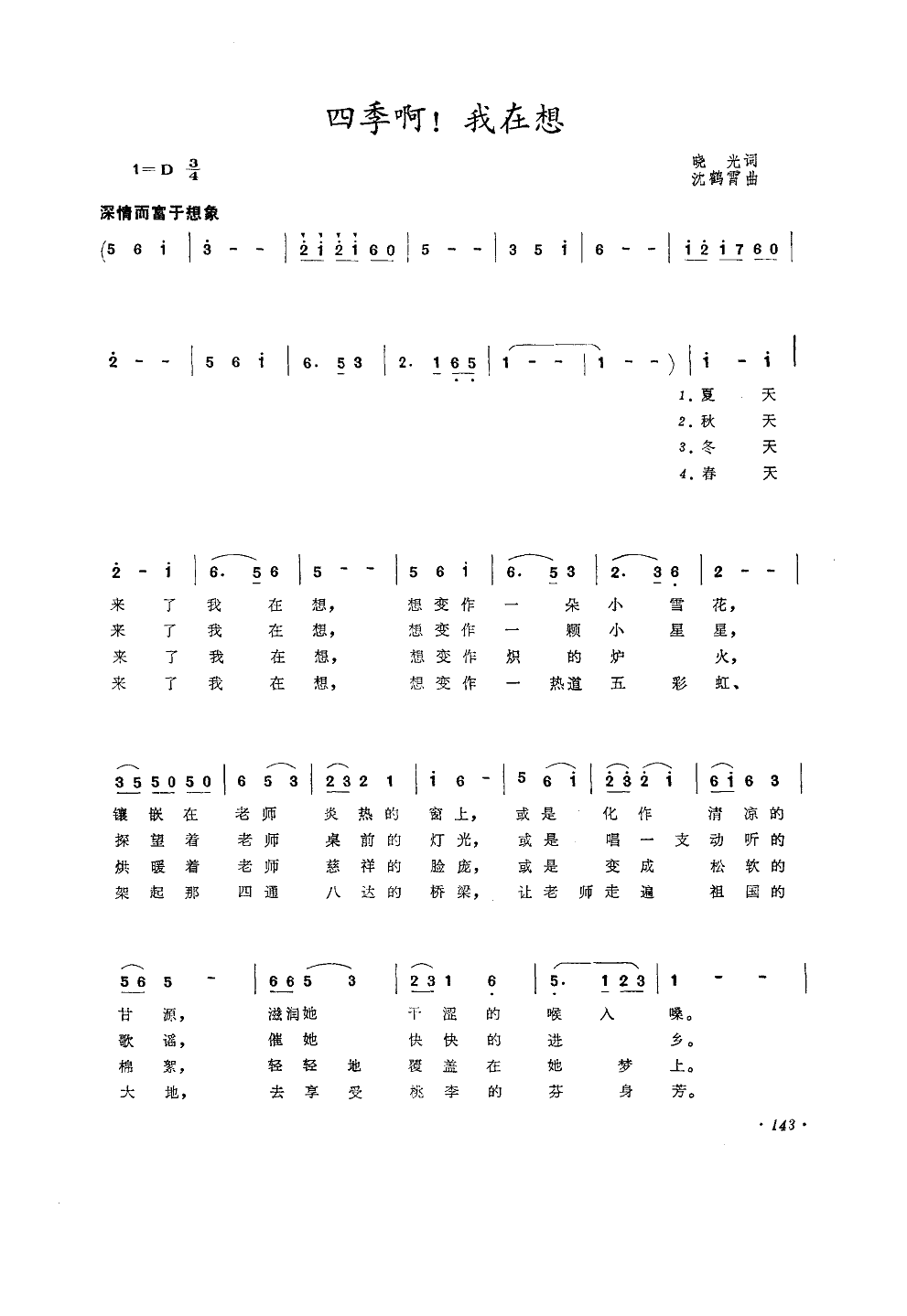 四季啊!我在想(沈鹤霄曲)