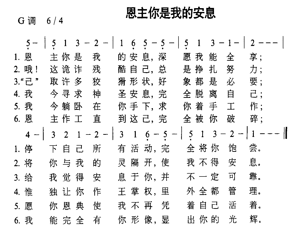 恩主你是我的安息