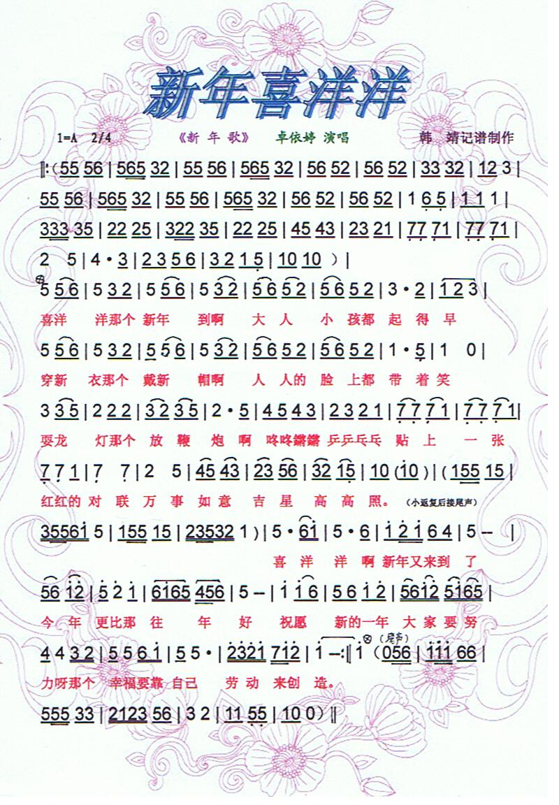 新年喜洋洋【彩谱】