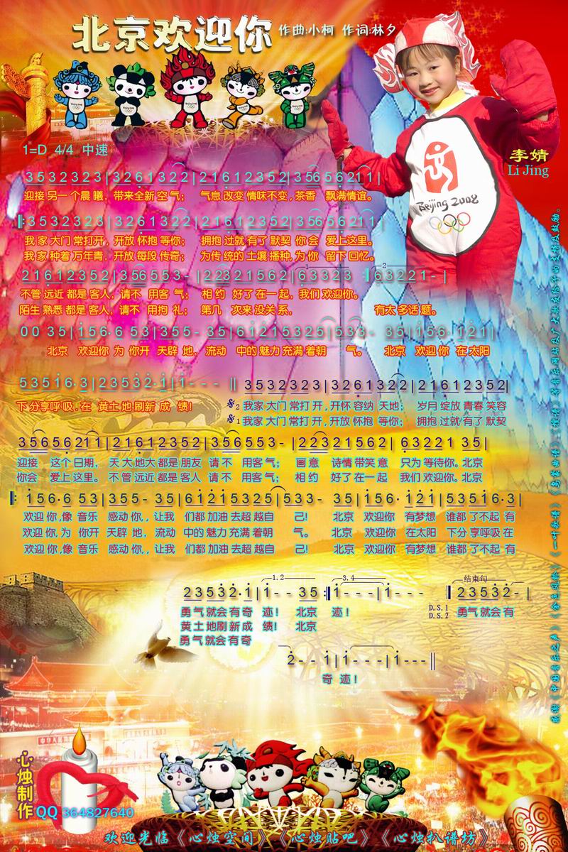 北京欢迎你